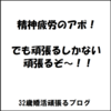 久々の対面アポに突入！【32歳女性がオーネットで婚活したら】