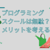 大学生・社会人におすすめのプログラミングスクールは？通うメリットも解説