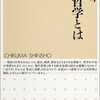 山脇直司『公共哲学とは何か』（ちくま新書）