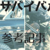 《初めてのサバゲーまとめ》初心者でも大丈夫？サバイバルゲーム行ってきた話～まとめ記事～