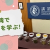台湾茶に興味のある人必見！台中の講茶學院で台湾茶を学ぶ！