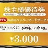 株主優待品 /  ペッパーフードサービス(300株) / 食事券　
