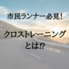 市民ランナーにおすすめのクロストレーニング