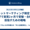 ネットマーケティング検定を独学で実質2ヶ月で受験・合格を目指すための戦略