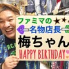 ★ＨＡＰＰＹ　ＢＩＲＴＨＤＡＹ★