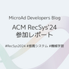 ACM RecSys'24 参加レポート