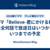 ドラマ「Believe-君にかける橋-」は全何話で放送日はいつからいつまでの予定