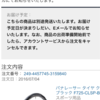 Amazonに顧客目線が欠けていると思える事例　〜〝その日のうちに届く〟の裏で〜