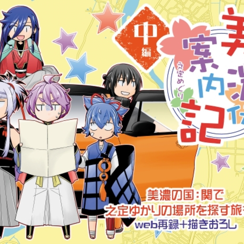 【同人誌レビュー】美濃伝案内記 中編【ひだりや】