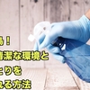 一石二鳥！掃除で清潔な環境と心のゆとりを手に入れる方法