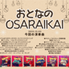 ■2023年12月2日 『おとなのOSARAIKAI 』やりました！