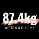 87.4kgから始めるダイエットの記録