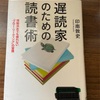 「読書の捉え方を考える」〜遅読家のための読書術