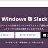 【スラック】ウィンドウズ版・マック版の使い方