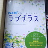 NEWラブプラス生活はじまりました！