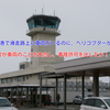 富山空港で滑走路上に車両がいるのにヘリコプターが着陸！管制官が車両の事を失念し、着陸許可を出したか！？国交省は『重大インシデント』に認定！