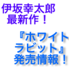 伊坂幸太郎最新刊『ホワイトラビット』が発売されるよ！！伊坂幸太郎初心者でも読めるらしい