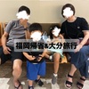 【2泊3日】福岡帰省＆大分旅行へ！子連れ旅行のスケジュールまとめ