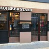  AOI BEER STAND（静岡市葵区御幸町）