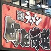 【横浜家系】癖になると評判の町田商店のラーメンを食べてきた