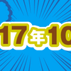 2017年10月期のルーキー賞受賞作を発表しました！