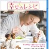 これは拾い物『幸せのレシピ』★★★1/2