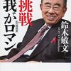 挑戦　我がロマン　私の履歴書