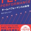 『TEAM PERFORMANCE チームパフォーマンスの科学』橋本竜也