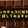 ウォンカチョコに似た美味しさ！試してみるべきチョコ5選