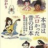 「本当はエロかった昔の日本 古典文学で知る性愛あふれる日本人」