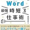 『Ｗｏｒｄ最強時短仕事術』　高田天彦　著