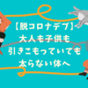【脱コロナデブ】大人も子供も引きこもっていても太らない体へ