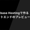 ✨Firebase Hostingで作るフロントエンドのプレビュー環境