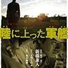 雑雑読書日記51　映画『陸に上がった軍艦』戦争の理不尽さを知る