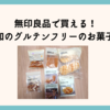 無印良品で買える！無添加のグルテンフリーのお菓子13選