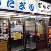 大塚に行くなら外せない！1960年から営業しているおにぎり専門店「ぼんご」