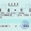 本日の使用切符：JR東日本 平塚駅発行 リゾートしらかみ4号 青森➡︎秋田 指定席券
