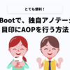 Spring Bootで、独自アノテーションを目印にAOPを行う方法