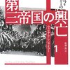 第三帝国の興亡〈1〉アドルフ・ヒトラーの台頭