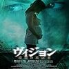 ビジョン 暗闇の来訪者　★★★☆