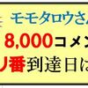 モモタロウさんのぞろ目とキリ番の到達クイズの回答はこちらへ