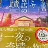 ナミヤ雑貨店の奇蹟