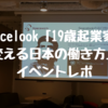 Spacelook「19歳起業家が変える日本の働き方」イベントレポ
