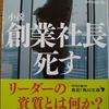 【読書／映画感想】20170801 創業社長死す　高杉良　著