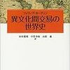 フィリップ・カーティン『異文化間交易の世界史』