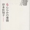 『なんらかの事情』岸本佐知子(筑摩書房)