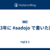 2023年に #aadojo で書いた記事