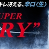 【祝・再販！】お歳暮・冬ギフトはやっぱりこれ！待望の「アサヒスーパードライ」が帰ってきた！