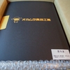 初取得のオカムラ食品工業(2938)から６月権利の優待品が届きました☺️