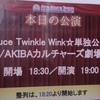 Luce Twinkle Wink☆単独公演/AKIBAカルチャーズ劇場(2021/11/26)